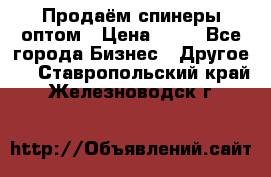 Продаём спинеры оптом › Цена ­ 40 - Все города Бизнес » Другое   . Ставропольский край,Железноводск г.